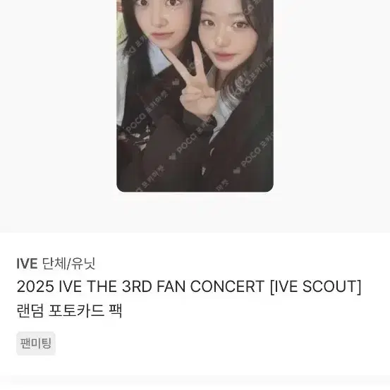 IVE 2025 IVE THE 3RD 팬콘 유닛 포카 팔아용
