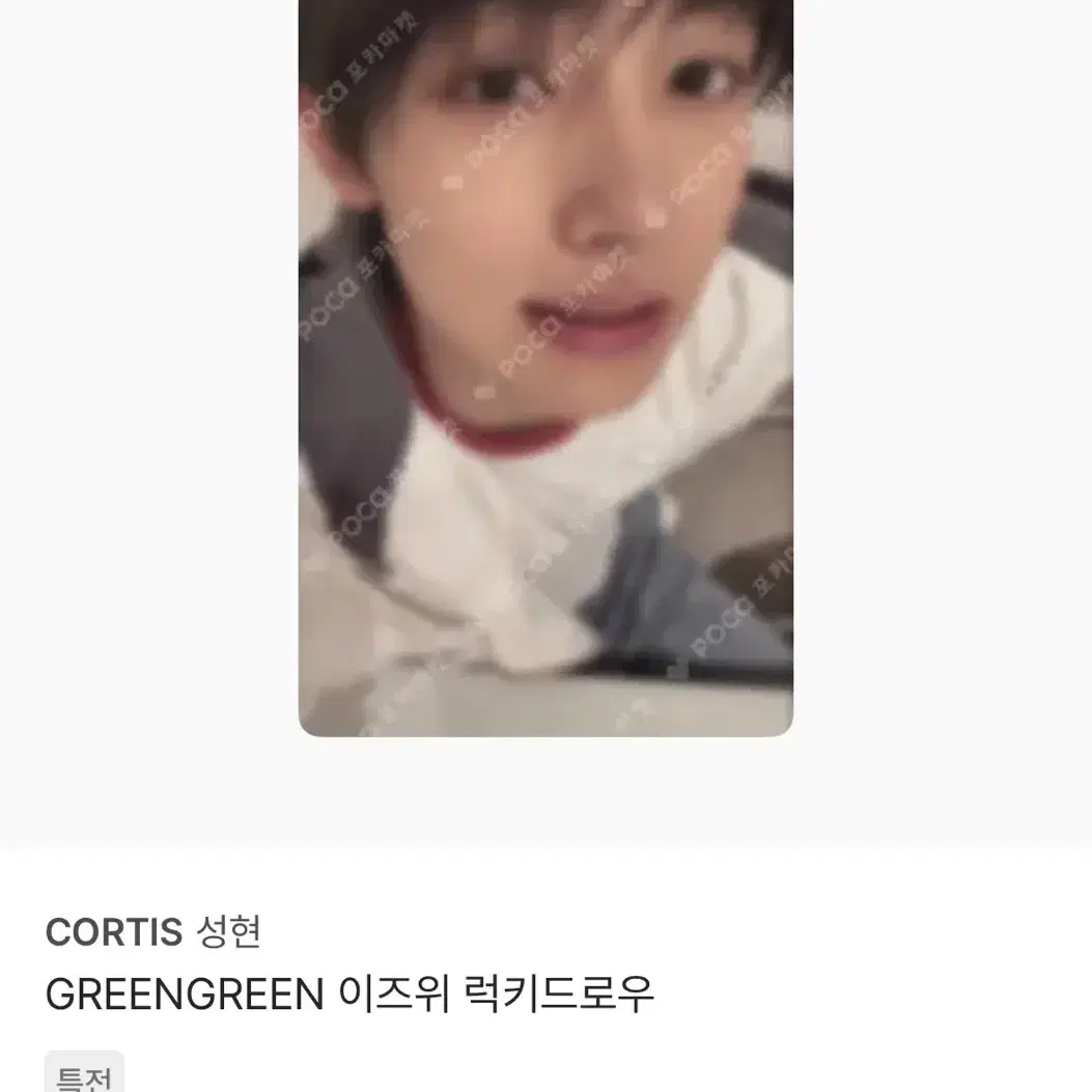 구매) 코르티스 성현 포카 미공포 구매/양도받습니다 2