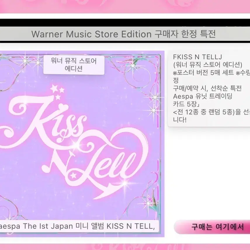 에스파 일본 미니 앨범 Kiss N Tell 워너뮤직 유닛 포카 분철