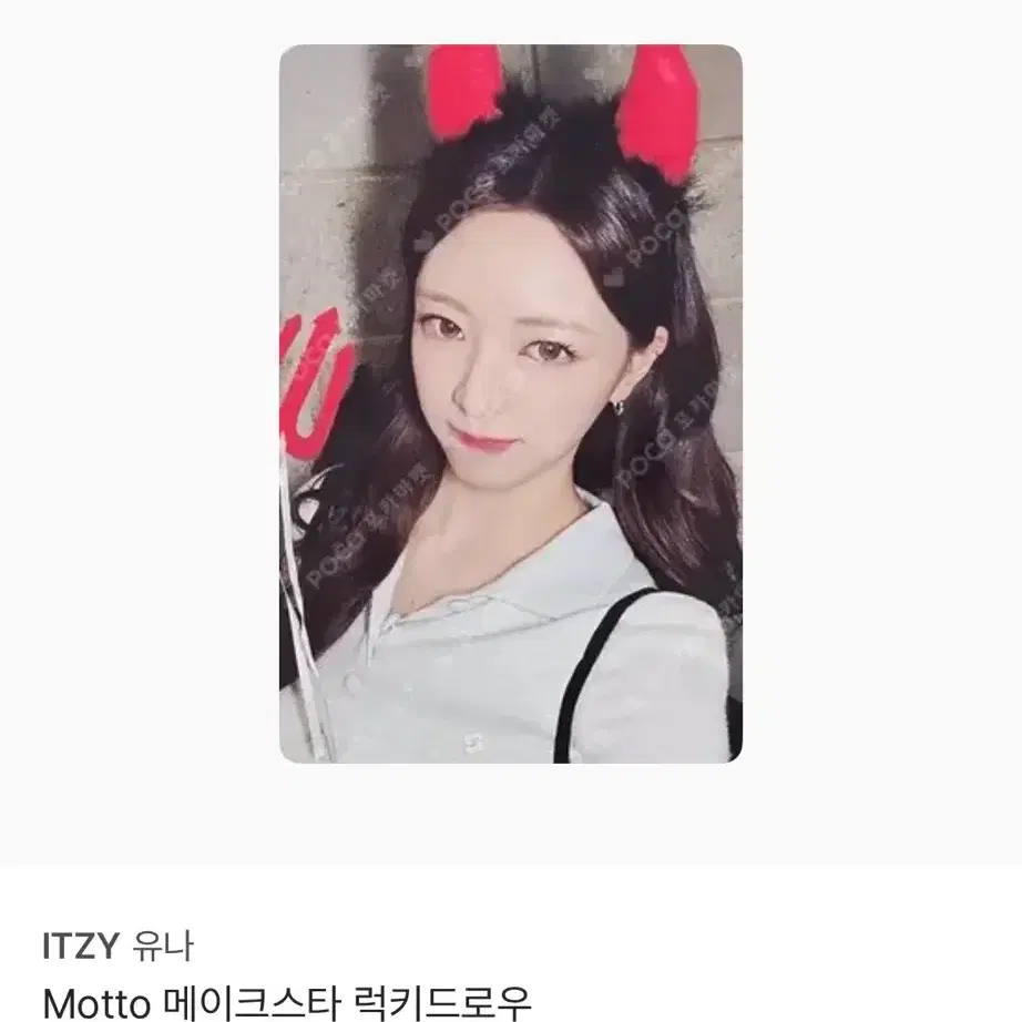 있지 유나 Motto 메이크스타 럭키드로우 포토카드 1