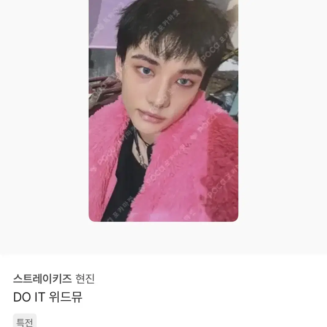 스트레이키즈 현진 DO IT 위드뮤 포카 1
