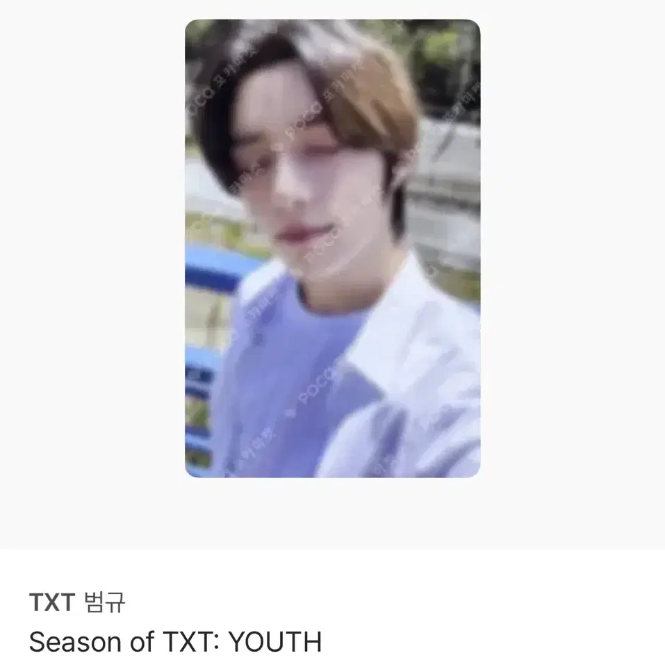 투바투 범규 포카 Season of TXT YOUTH
