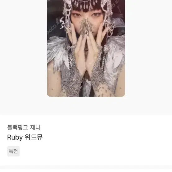 구해요) 블랙핑크 제니 Ruby 위드뮤 포토카드 포카 미공포 특전