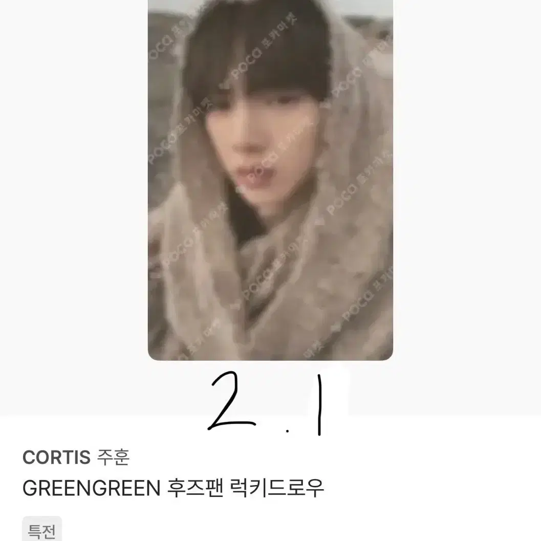 후즈팬 럭드 주훈 포카 1
