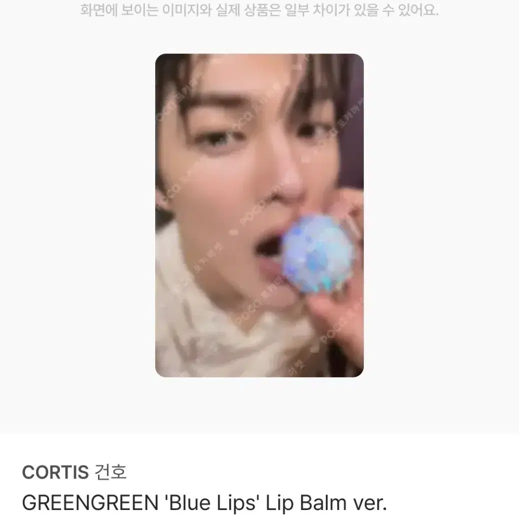 코르티스 건호 블루립스 특전포카 판매 1