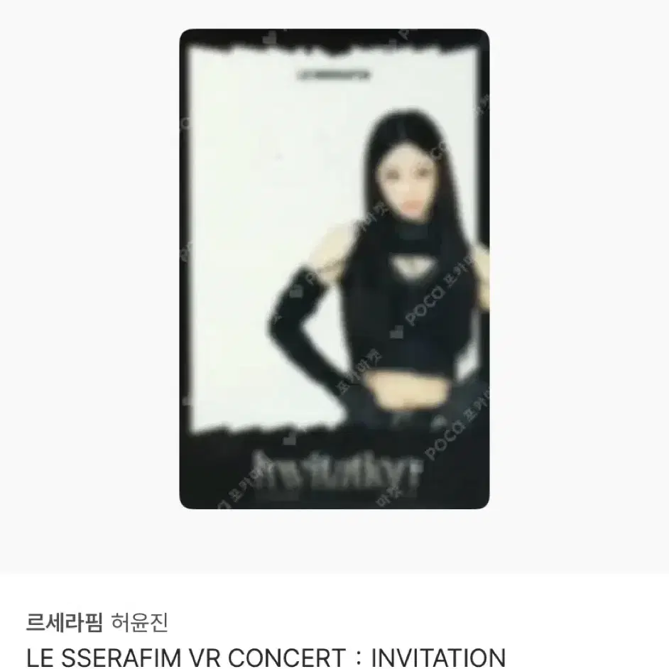 (하자X)르세라핌 허윤진 포카 VR콘서트 인비테이션 롯데시네마 특전 투명 2