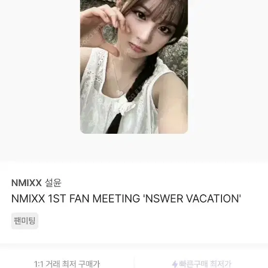 NMIXX 설윤 포토카드 1ST FAN MEETING 1