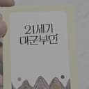 [한정] 21세기 대군부인 팝업 8만원 아이유 포카 3