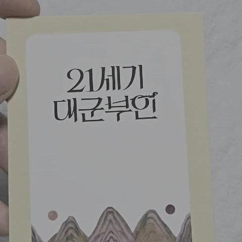[한정] 21세기 대군부인 팝업 8만원 아이유 포카 3
