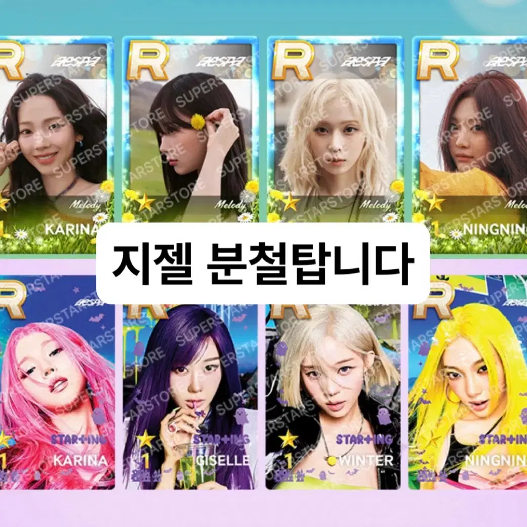 슈스엠 지젤 분철탑니다 ㅣ카리나윈터닝닝에스파팝업포카포토카드럭드 1