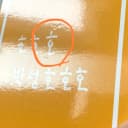 보넥도 포카 명재현 리우 성호 이한 보넥도 시그 25 시그 26 앨범포카 4
