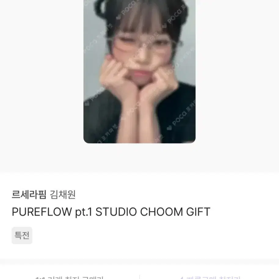 [양도 받아요]르세라핌 위버스 스튜디오 춤 김채원 채원 포카 포토카드