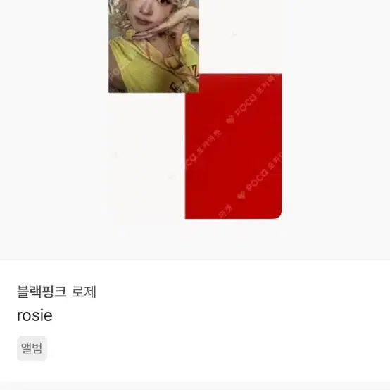 로제 솔로 앨범포카 교환 구합니다!! 2