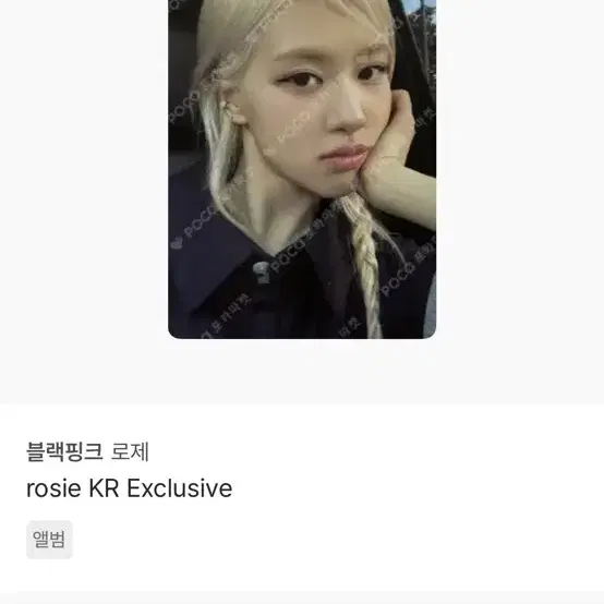 로제 솔로 앨범포카 교환 구합니다!! 3