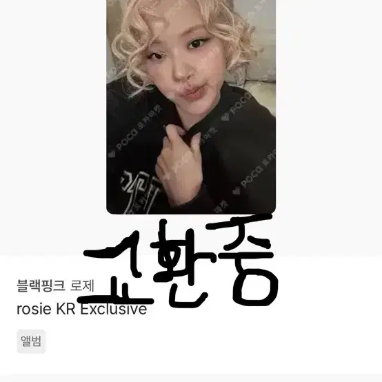 로제 솔로 앨범포카 교환 구합니다!! 4