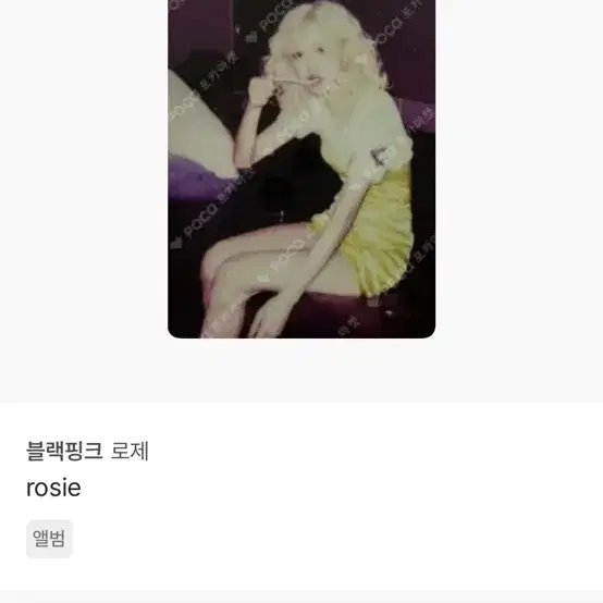 로제 솔로 앨범포카 교환 구합니다!! 6