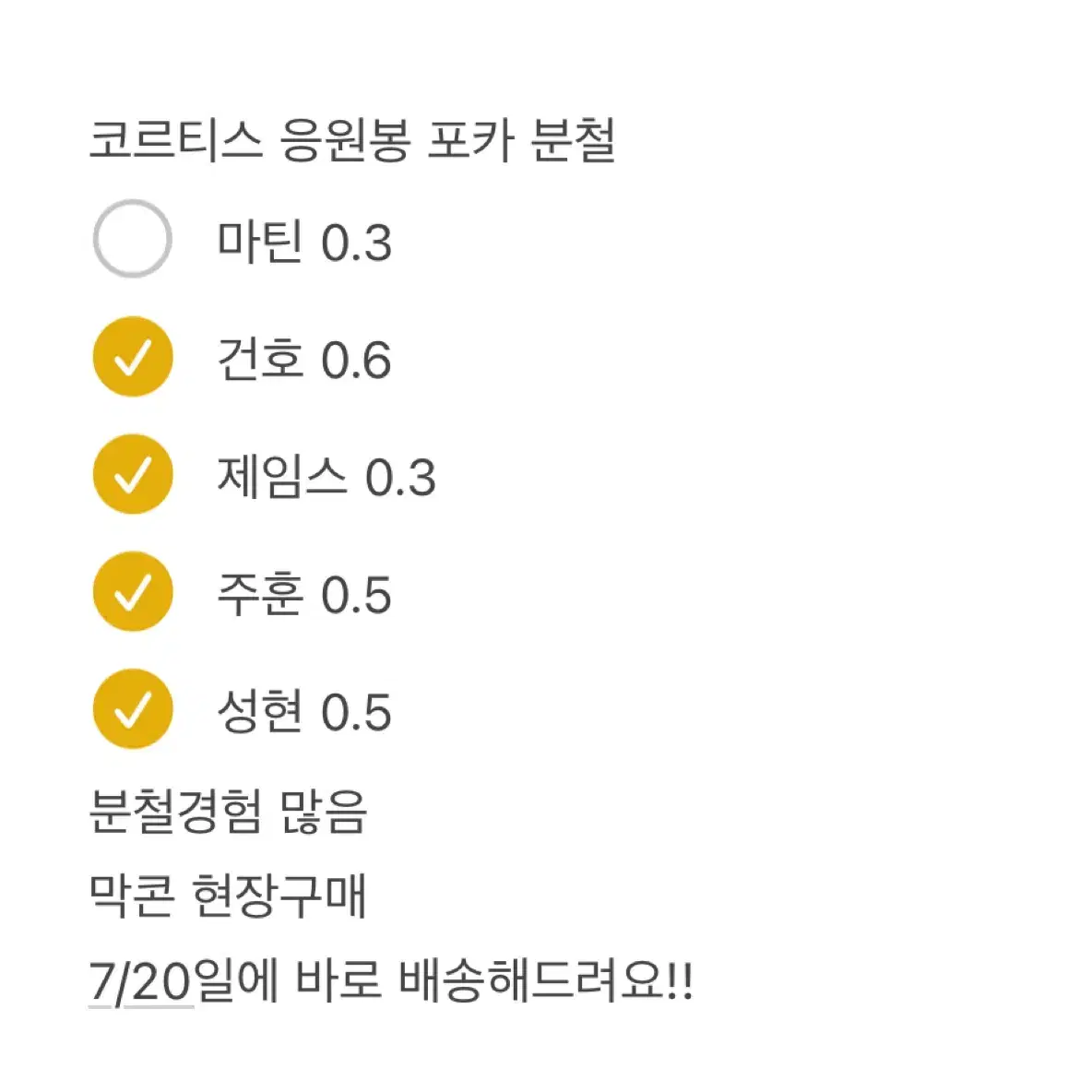 (마틴) 코르티스 응원봉 포카 분철 2