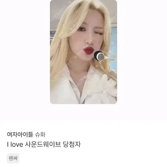 여자아이들 슈화 I love 사운드웨이브 당첨자 포토카드 미연민니소연우기 1